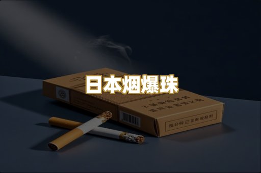 日本烟爆珠